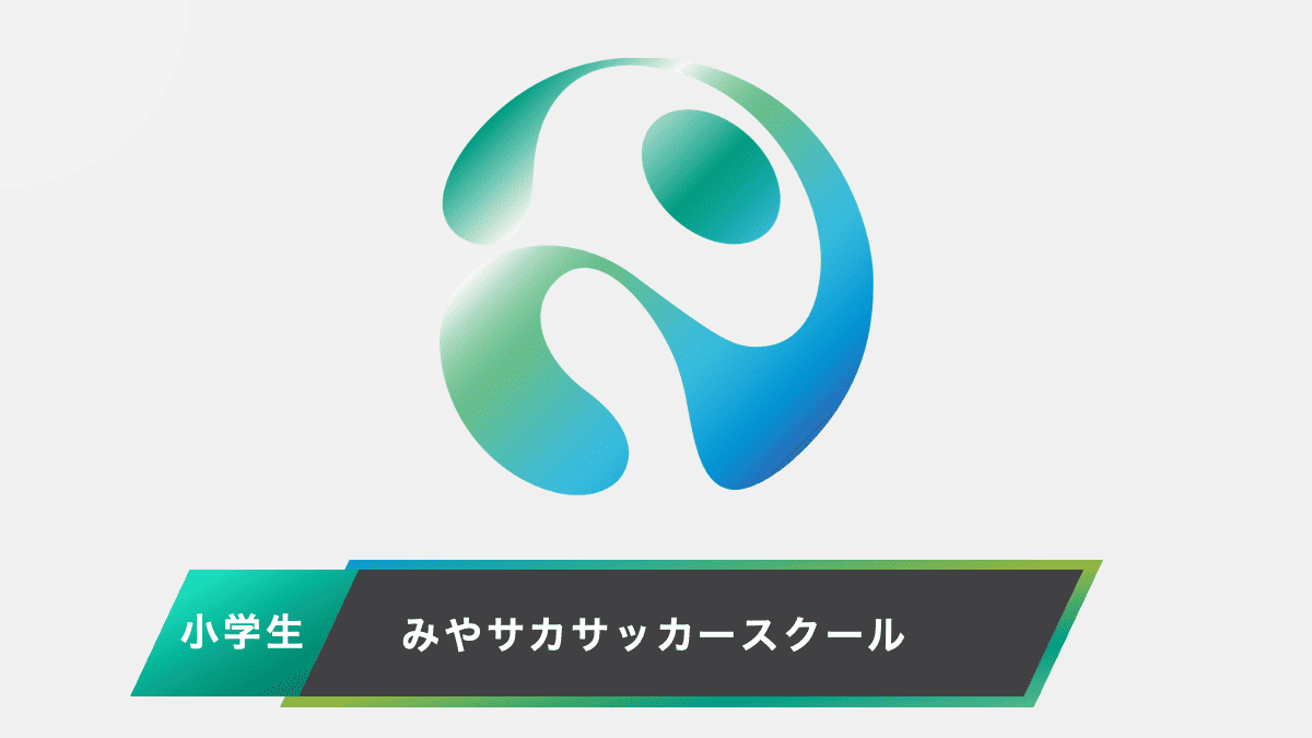 みやサカFC(スクール掲載サンプル)