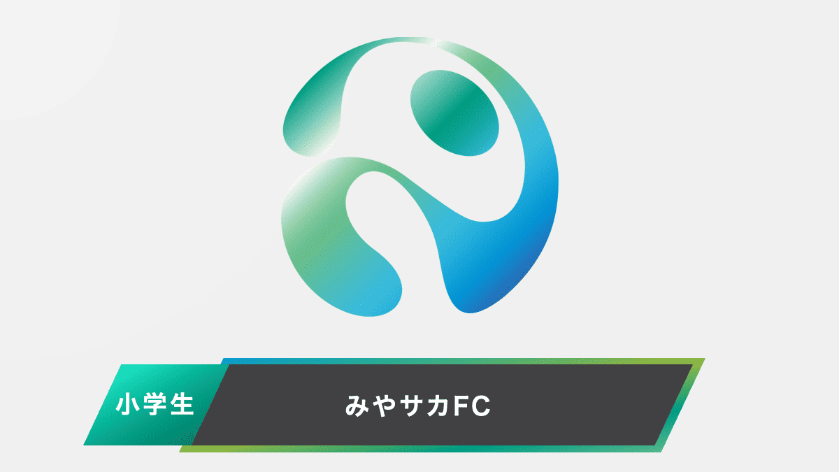 みやサカFC(チーム掲載サンプル)