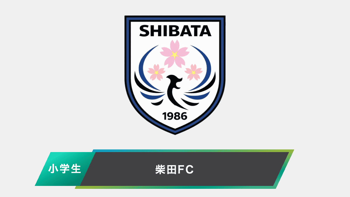 柴田FC